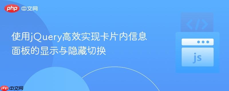 使用jQuery高效实现卡片内信息面板的显示与隐藏切换