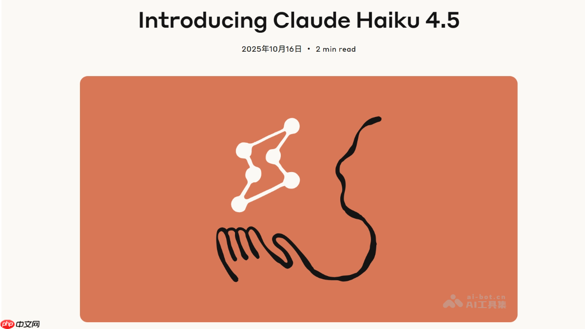 Claude Haiku 4.5— Anthropic最新推出的小型AI模型