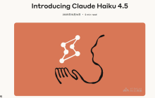 Claude Haiku 4.5— Anthropic最新推出的小型AI模型