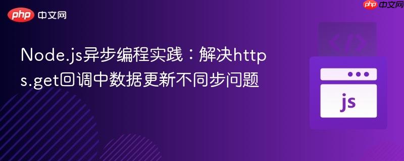 Node.js異步編程實(shí)踐：解決https.get回調(diào)中數(shù)據(jù)更新不同步問題