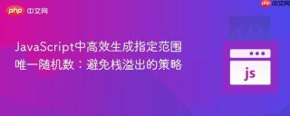 JavaScript中高效生成指定范围唯一随机数：避免栈溢出的策略