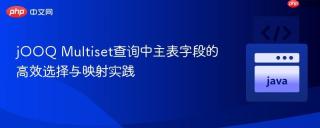 jOOQ Multiset查询中主表字段的高效选择与映射实践