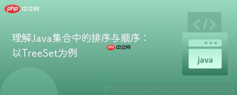 理解Java集合中的排序与顺序:以TreeSet为例