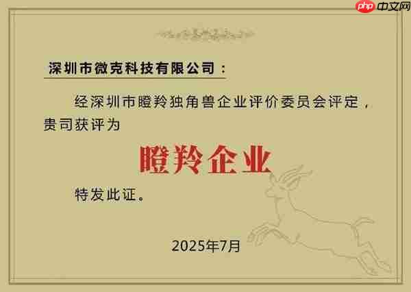 喜报丨微克科技荣获“瞪羚企业”称号  硬核实力再获认可!