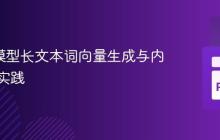 BERT模型长文本词向量生成与内存优化实践