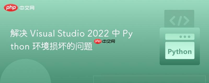 解决 visual studio 2022 中 python 环境损坏的问题