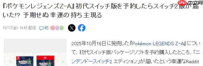 玩家分享《宝可梦传说 Z-A》意外惊喜 预购一代主机版发来了二代版