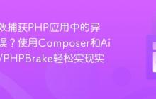 如何高效捕获PHP应用中的异常与错误?使用Composer和Airbrake/PHPBrake轻松实现实时监控