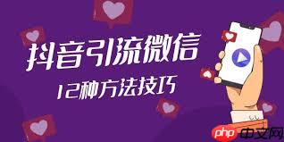 抖音怎么引流到微信