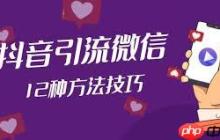 抖音怎么引流到微信