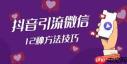 抖音怎么引流到微信