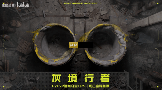 腾讯FPS新游《灰境行者》公开新视频:神秘嘉宾声音让人“全体起立”!