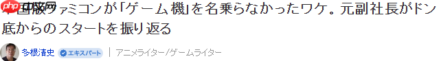游戏界秘闻录 美版任天堂红白机为何不叫做视频游戏机