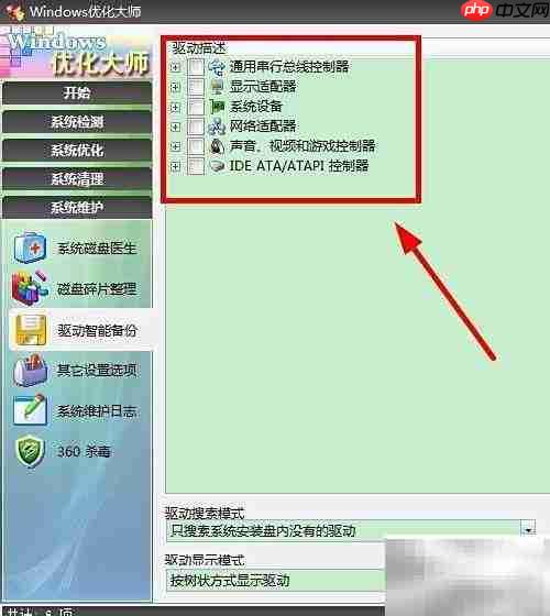 驱动备份全攻略