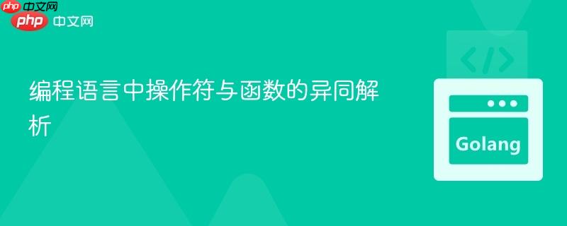 编程语言中操作符与函数的异同解析
