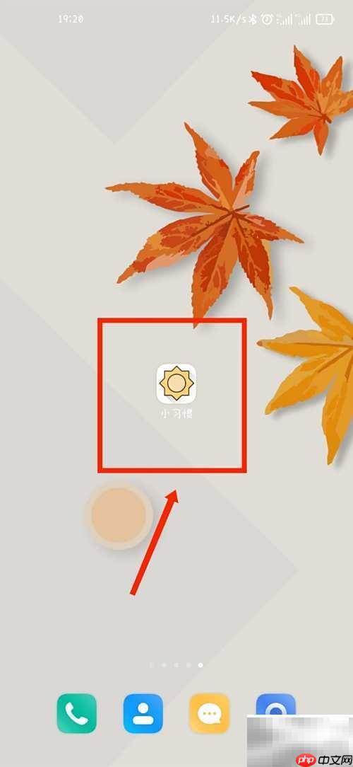 小习惯APP关闭习惯模块教程