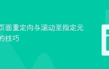 解决跨页面重定向与滚动至指定元素冲突的技巧