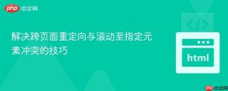 解决跨页面重定向与滚动至指定元素冲突的技巧