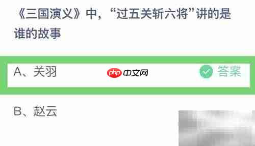 过五关斩六将是谁