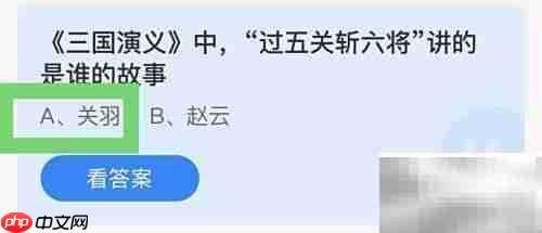 过五关斩六将是谁