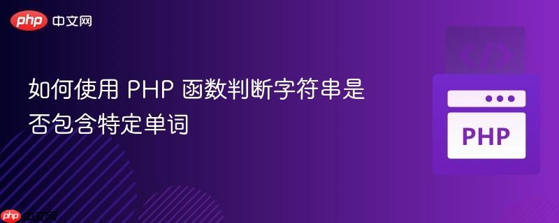 如何使用 php 函数判断字符串是否包含特定单词