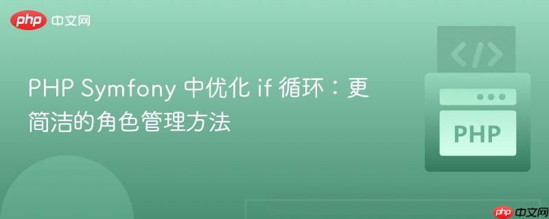 PHP Symfony 中优化 if 循环：更简洁的角色管理方法
