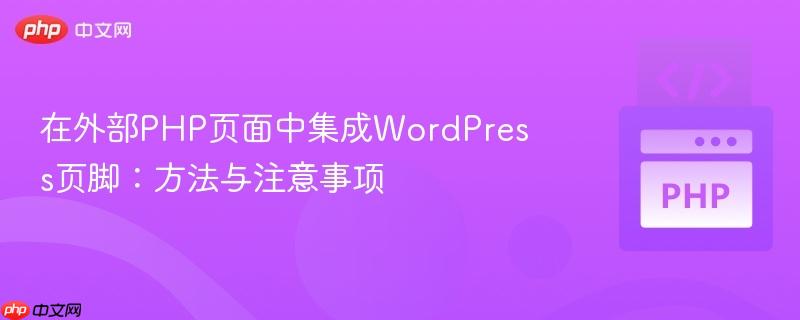 在外部PHP页面中集成WordPress页脚：方法与注意事项