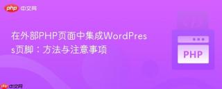 在外部PHP页面中集成WordPress页脚：方法与注意事项
