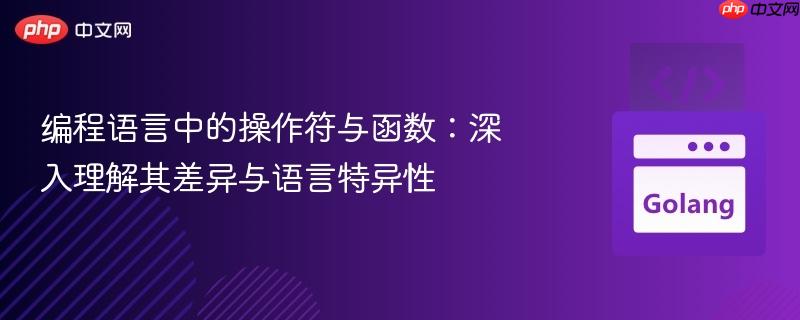 编程语言中的操作符与函数：深入理解其差异与语言特异性