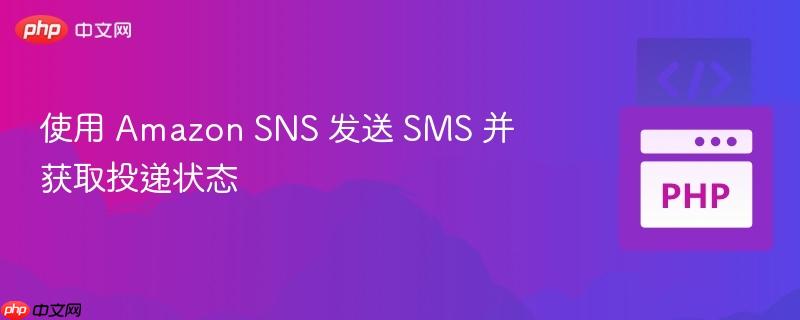 使用 amazon sns 发送 sms 并获取投递状态
