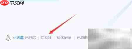 电脑管家启动项设置方法