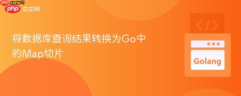 将数据库查询结果转换为go中的map切片