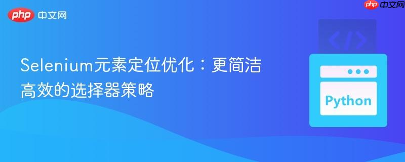 Selenium元素定位优化：更简洁高效的选择器策略