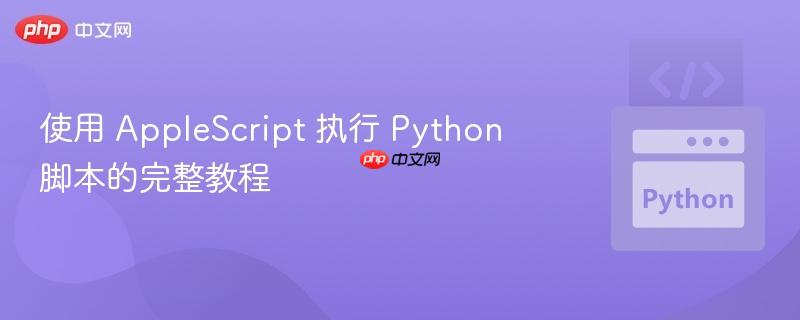 使用 applescript 执行 python 脚本的完整教程