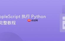 使用 AppleScript 执行 Python 脚本的完整教程