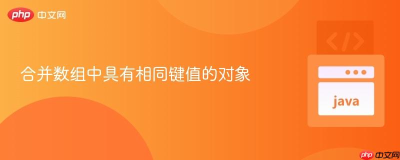 合并数组中具有相同键值的对象