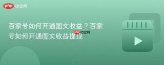 百家号如何开通图文收益？百家号如何开通图文收益提现