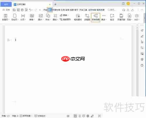 WPS制作思维导图技巧
