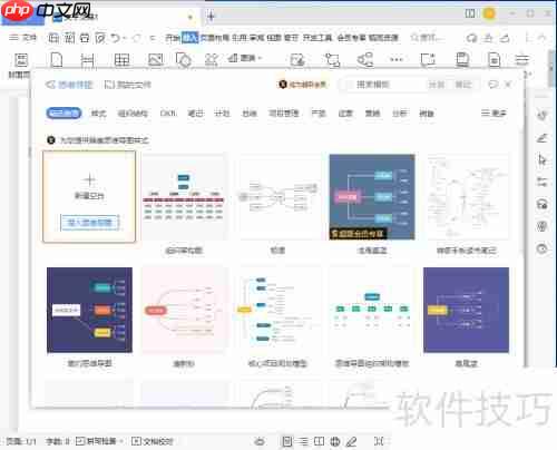 WPS制作思维导图技巧
