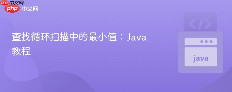 查找循环扫描中的最小值:Java教程