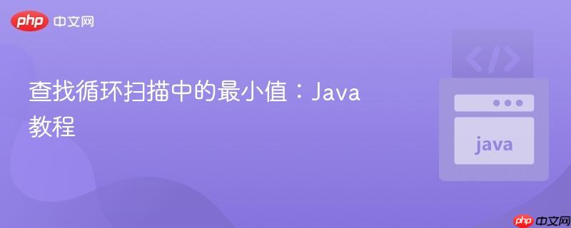 查找循环扫描中的最小值:java教程