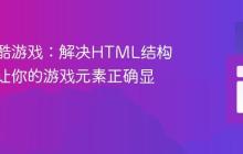 无限跑酷游戏：解决HTML结构问题，让你的游戏元素正确显示