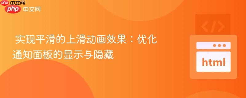 实现平滑的上滑动画效果：优化通知面板的显示与隐藏