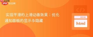 实现平滑的上滑动画效果：优化通知面板的显示与隐藏