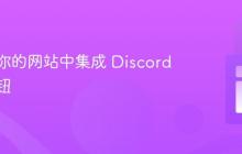 如何在你的网站中集成 Discord 登录按钮