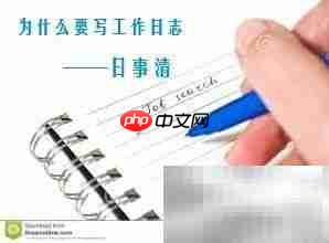 工作日志软件推荐:高效记录与管理