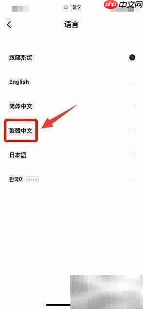 潮汐如何设置繁体中文