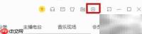 酷我音乐开启卡拉OK模式方法