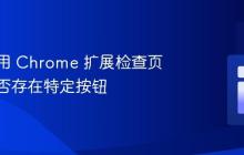 如何使用 Chrome 扩展检查页面上是否存在特定按钮