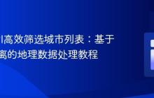 使用API高效筛选城市列表：基于驾驶距离的地理数据处理教程